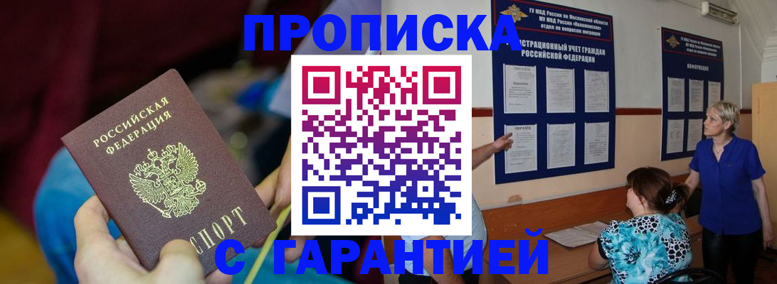 прописка 2025 в Краснодаре